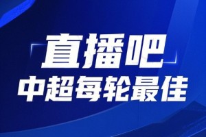 开云体育app-你的投票，定义英雄！【直播吧】中超第18轮最佳球员评选开启