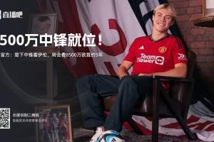 开云体育-又亏一笔？曼联8500万欧签霍伊伦，本赛季42场仅8球&amp;被骂队史最差