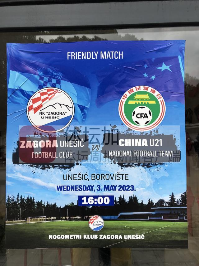 1683476422764089830.jpg 6-当地专门为与国奥队的热身赛制作的宣传海报.jpg